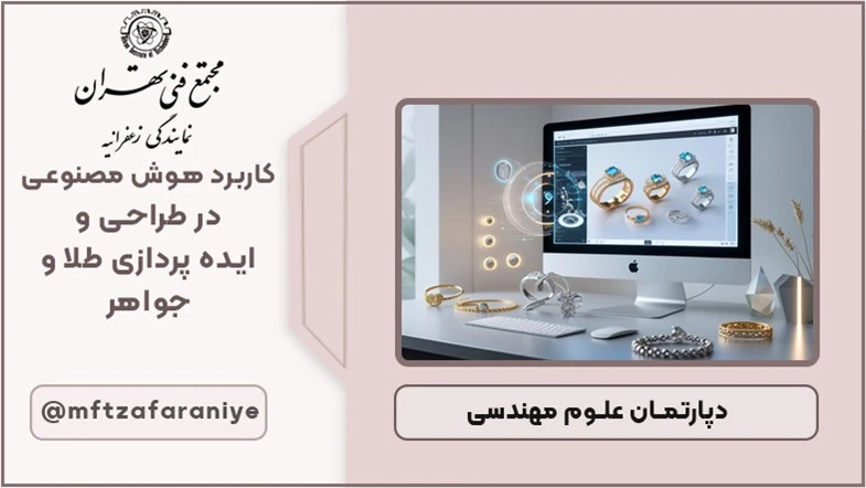 کاربرد هوش مصنوعی در طراحی و ایده پردازی طلا و جواهر